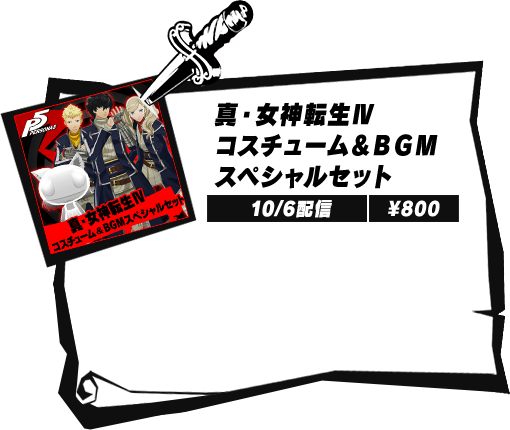 女神転生Ⅳ コスチューム＆ＢＧＭスペシャルセット
