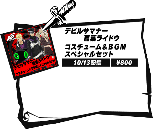 デビルサマナー葛葉ライドウ コスチューム＆ＢＧＭスペシャルセット