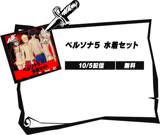 ペルソナ5 水着セット