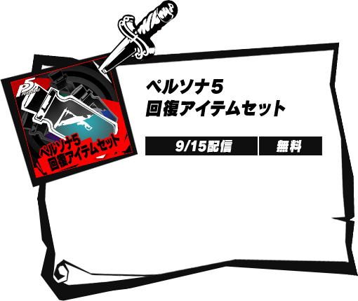 ペルソナ5 回復アイテムセット